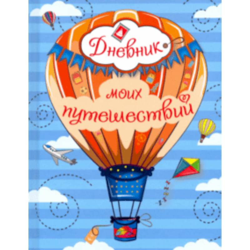 Дневник моих путешествий