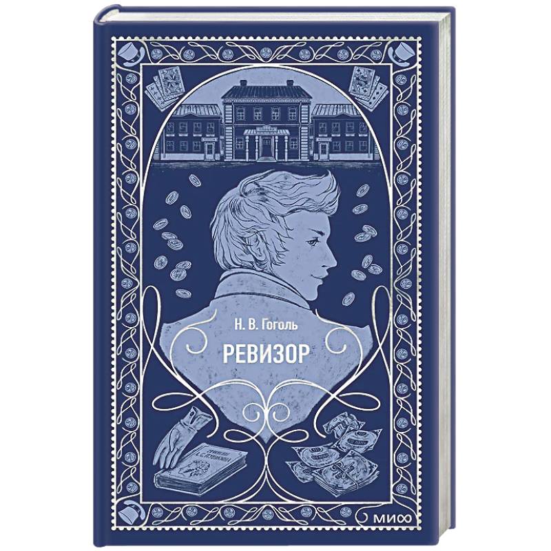 Ревизор. Вечные истории