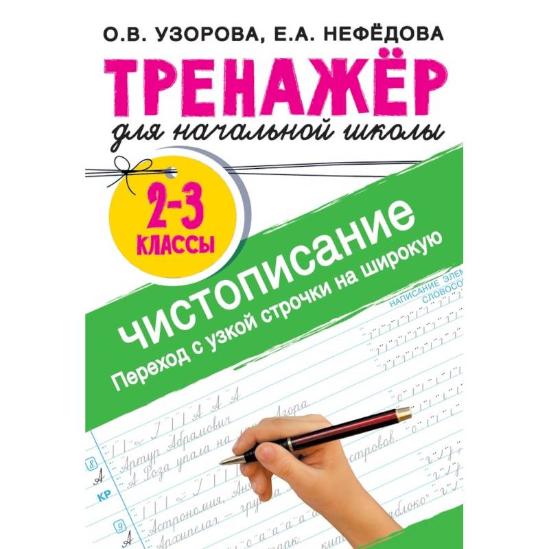 Тренажер по чистописанию. Переход с узкой строчки на широкую 2-3 класс Тренажер по чистописанию. Переход с узкой строчки на широкую 2-3 класс