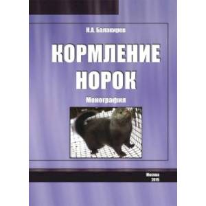 Кормление норок Кормление норок