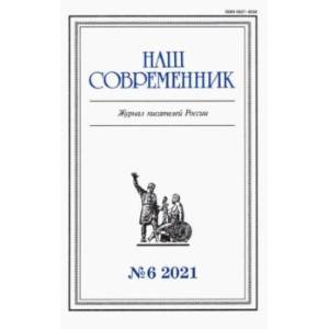 Журнал 'Наш современник' № 6. 2021