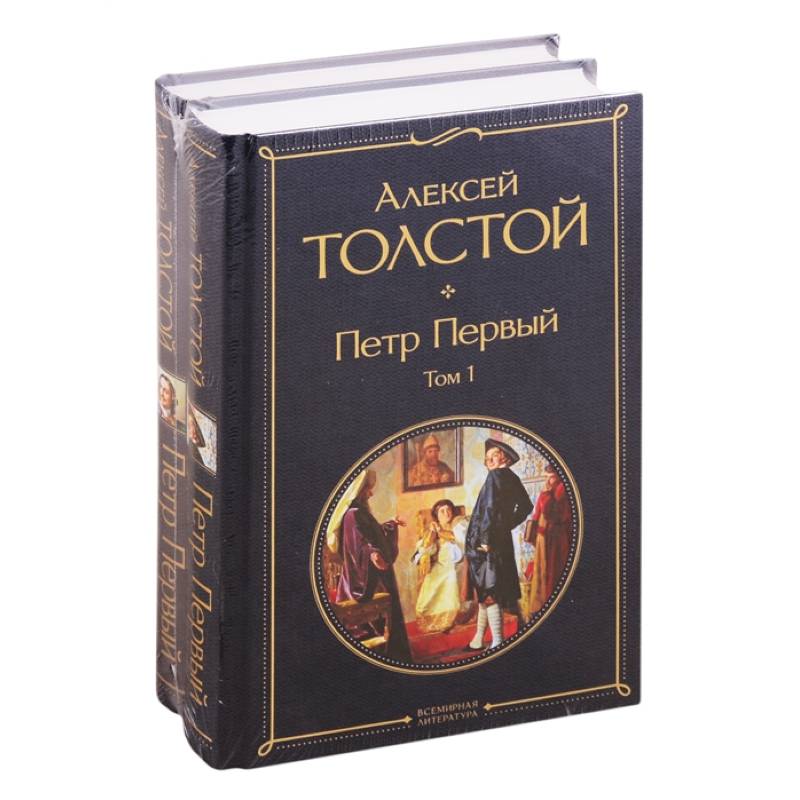 Петр Первый. В двух томах (комплект из 2 книг) Петр Первый. В двух томах (комплект из 2 книг)