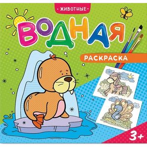 Водная раскраска 'Животные' Водная раскраска 'Животные'