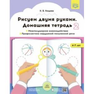 Рисуем двумя руками. Домашняя тетрадь 2. Межполушарное взаимодействие. Профилактика нарушений