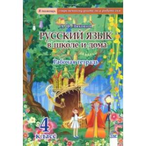Русский язык в школе и дома. 4 класс. Рабочая тетрадь Русский язык в школе и дома. 4 класс. Рабочая тетрадь