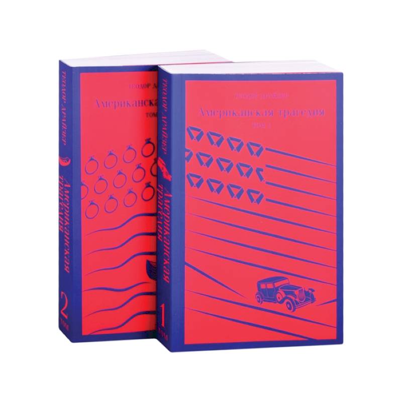 Американская трагедия. Комплект из 2-х книг Американская трагедия. Комплект из 2-х книг