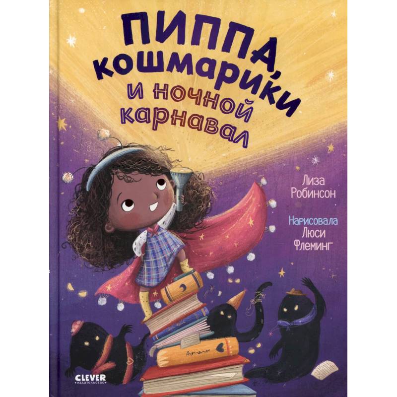 Пиппа, кошмарики и ночной карнавал Пиппа, кошмарики и ночной карнавал