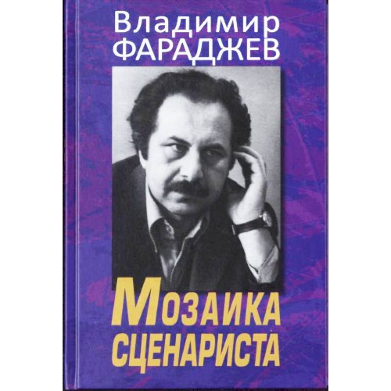 Мозаика сценариста Мозаика сценариста