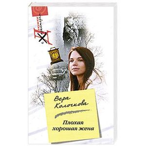 Плохая хорошая жена