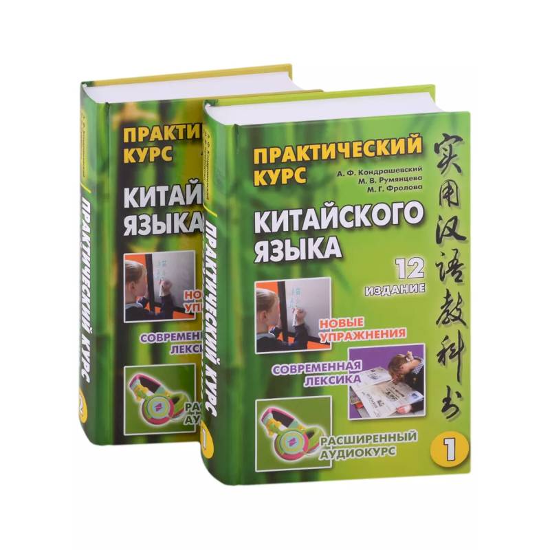 Практический курс китайского языка: в 2-х томах (+аудиоприложение на сайте издательства) (комплект из 2-х книг) Практический курс китайского языка: в 2-х томах (+аудиоприложение на сайте издательства) (комплект из 2-х книг)