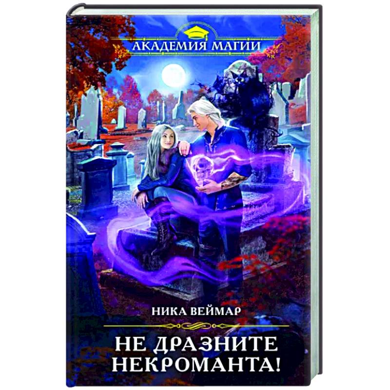 Не дразните некроманта! Не дразните некроманта!