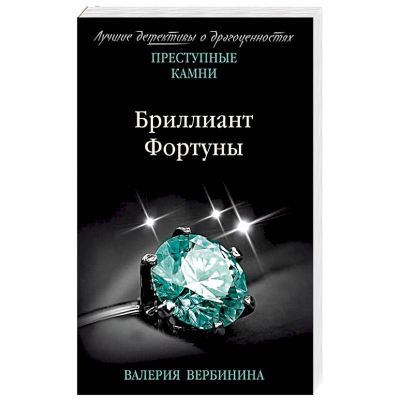 Бриллиант Фортуны Бриллиант Фортуны