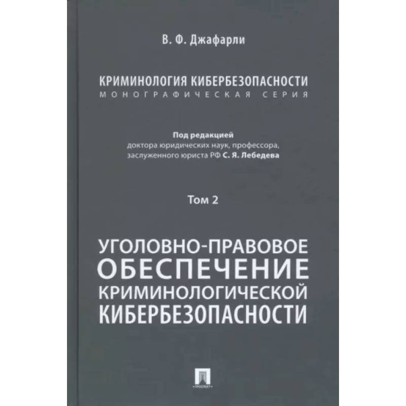 Криминология кибербезопасности. Том 2. Уголовно-правовое обеспечение криминологической кибербезопасности Криминология кибербезопасности. Том 2. Уголовно-правовое обеспечение криминологической кибербезопасности