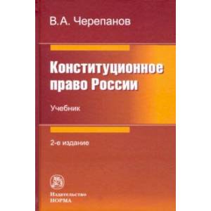 Конституционное право России. Учебник Конституционное право России. Учебник