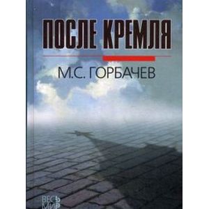После Кремля После Кремля