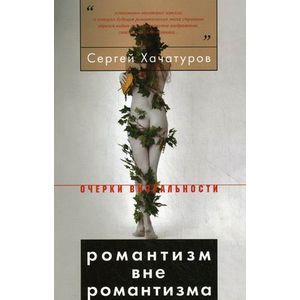 Романтизм вне романтизма