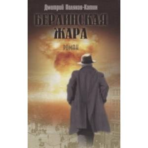 Берлинская жара