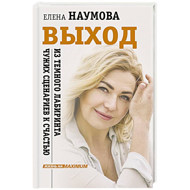 ВЫХОД из темного лабиринта чужих сценариев к счастью ВЫХОД из темного лабиринта чужих сценариев к счастью