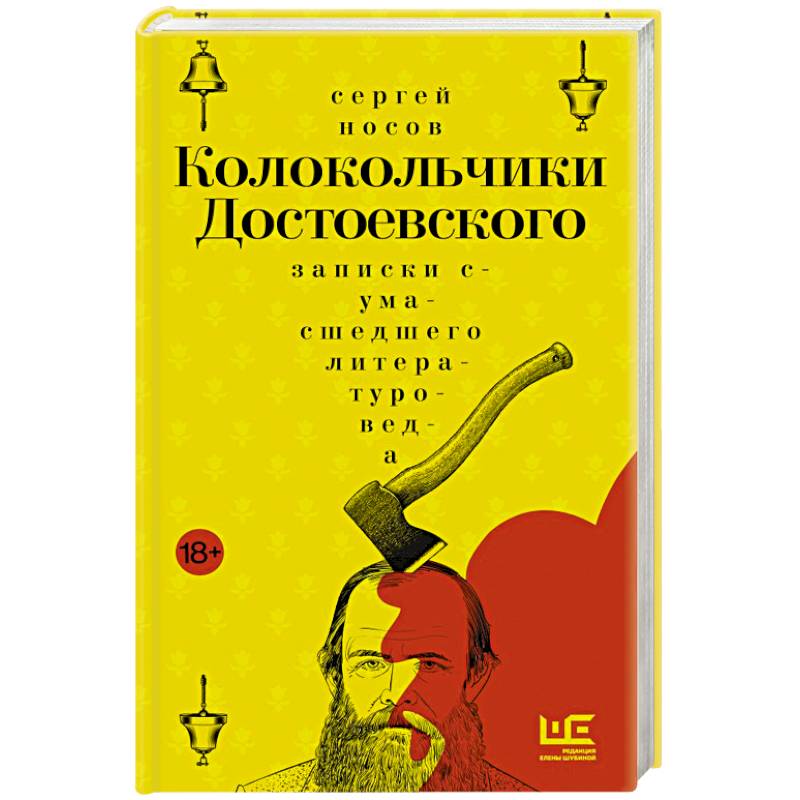 Колокольчики Достоевского. Записки сумасшедшего литературоведа: роман Колокольчики Достоевского. Записки сумасшедшего литературоведа: роман