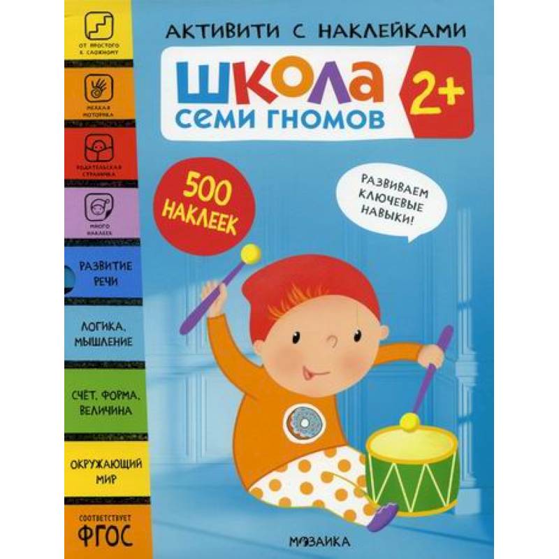 Школа Семи Гномов. Активити с наклейками. 2+ Школа Семи Гномов. Активити с наклейками. 2+