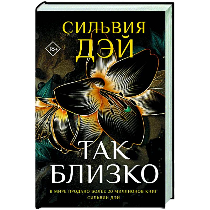 Так близко Так близко