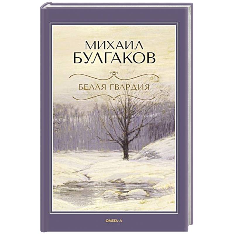Белая гвардия Белая гвардия