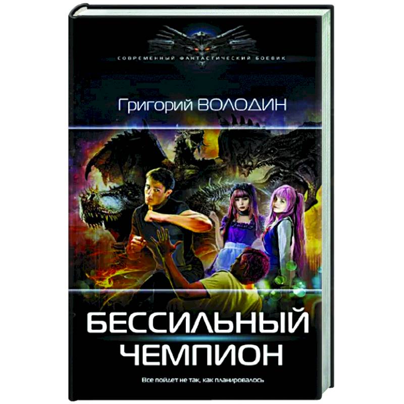 Бессильный чемпион