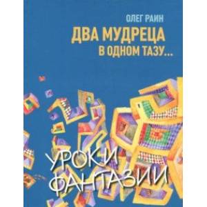 Два мудреца в одном тазу Два мудреца в одном тазу