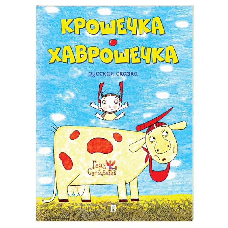 Крошечка-Хаврошечка. Русская сказк Крошечка-Хаврошечка. Русская сказк