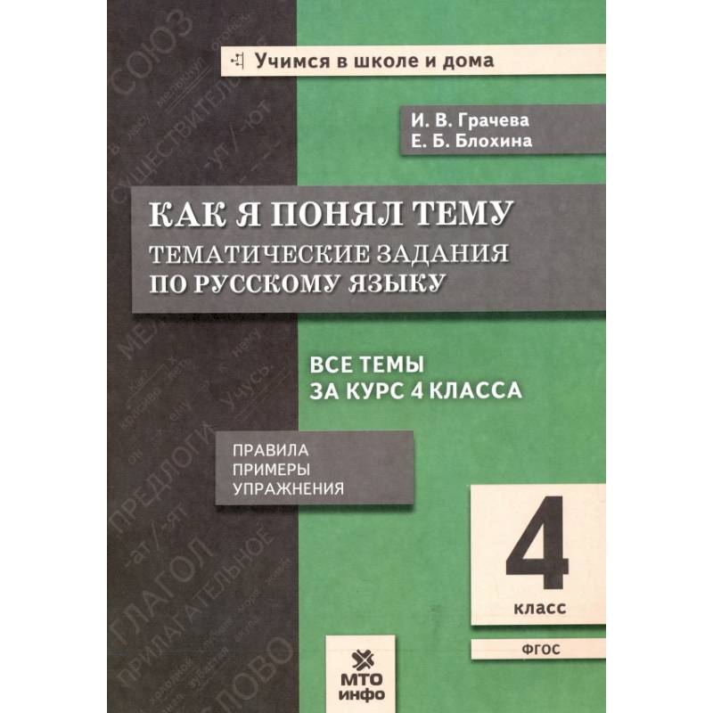 Русский язык. 4 класс. Как я понял тему. Тематические задания. ФГОС Русский язык. 4 класс. Как я понял тему. Тематические задания. ФГОС