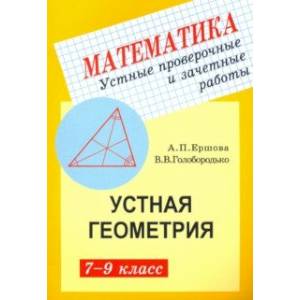 Геометрия. 7-9 классы. Устные проверочные и зачетные работы Геометрия. 7-9 классы. Устные проверочные и зачетные работы