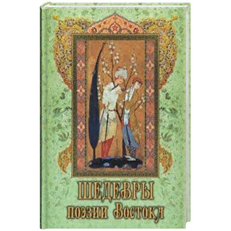Шедевры поэзии Востока