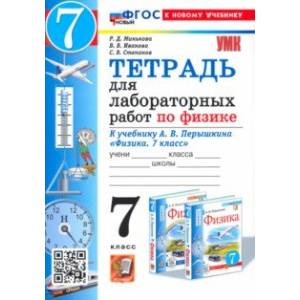 Физика. 7 класс. Тетрадь для лабораторных работ. К учебнику А. В. Перышкина. ФГОС Физика. 7 класс. Тетрадь для лабораторных работ. К учебнику А. В. Перышкина. ФГОС