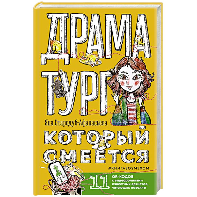 Драматург, который смеется Драматург, который смеется