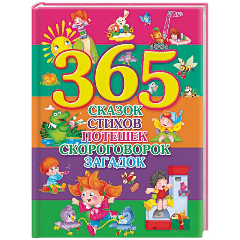 365 сказок, стихов, потешек, скороговорок, загадок