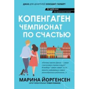 Копенгаген. Чемпионат по счастью Копенгаген. Чемпионат по счастью