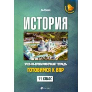 История. 11 класс. Готовимся к ВПР. Учебно-тренировочная тетрадь История. 11 класс. Готовимся к ВПР. Учебно-тренировочная тетрадь