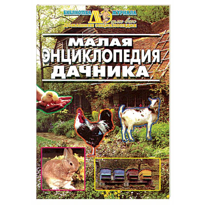 Малая энциклопедия дачника