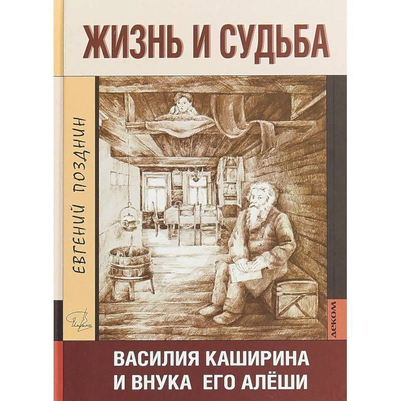 Жизнь и судьба Василия Каширина и внука его Алёши Жизнь и судьба Василия Каширина и внука его Алёши