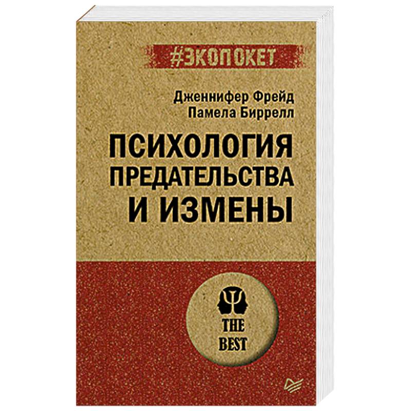Психология предательства и измены Психология предательства и измены