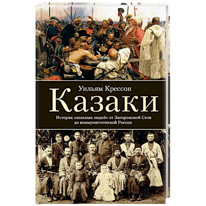 Казаки. История 'вольных людей' от Запорожской Сечи до коммунистической России Казаки. История 'вольных людей' от Запорожской Сечи до коммунистической России
