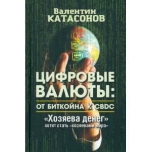 Цифровые валюты. От биткойна к CBDC. «Хозяева денег» хотят стать «хозяевами мира» Цифровые валюты. От биткойна к CBDC. «Хозяева денег» хотят стать «хозяевами мира»
