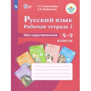 Русский язык. 5-9 классы. Рабочая тетрадь 2. Имя существительное. Адаптированные программы. ФГОС ОВЗ Русский язык. 5-9 классы. Рабочая тетрадь 2. Имя существительное. Адаптированные программы. ФГОС ОВЗ