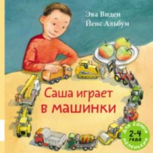 Саша играет в машинки Саша играет в машинки
