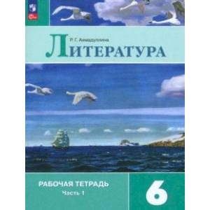 Литература. 6 класс. Рабочая тетрадь. В 2-х частях. Часть 1 Литература. 6 класс. Рабочая тетрадь. В 2-х частях. Часть 1