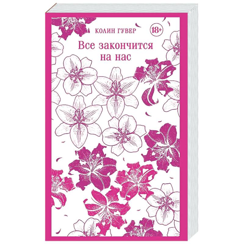 Все закончится на нас