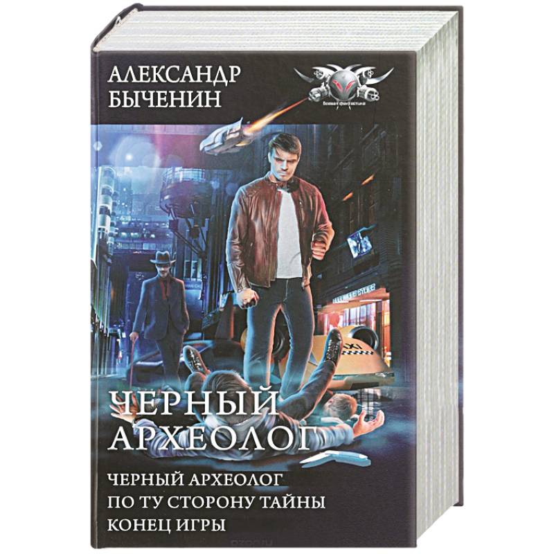 Черный археолог