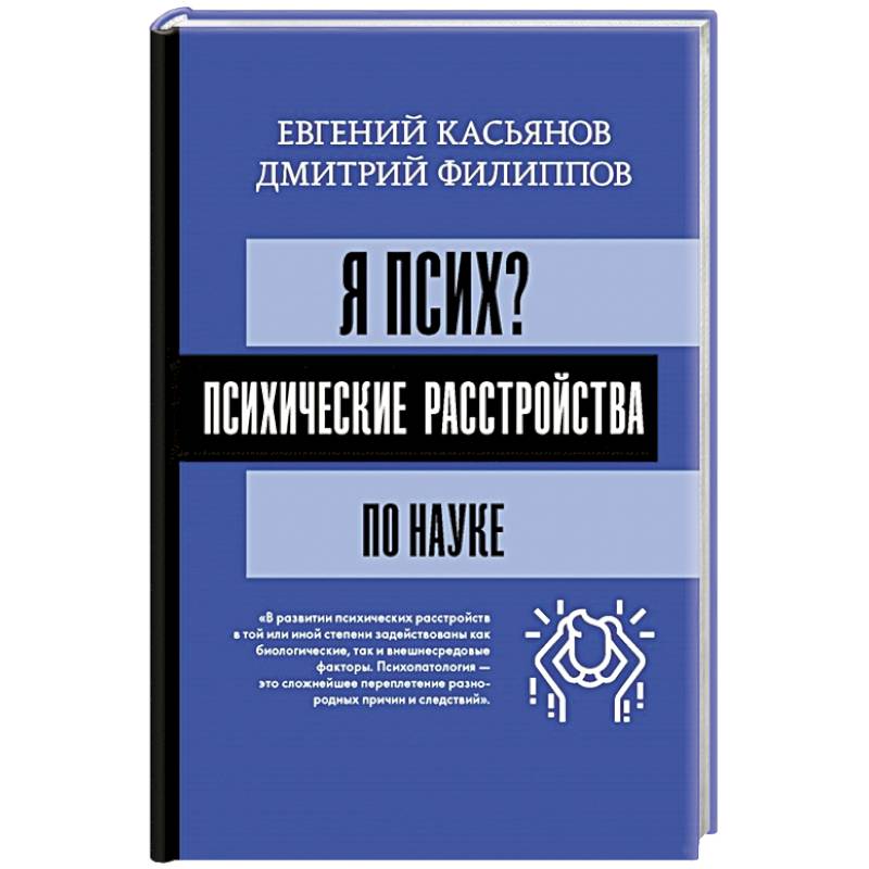 Я псих? Психические расстройства по науке Я псих? Психические расстройства по науке