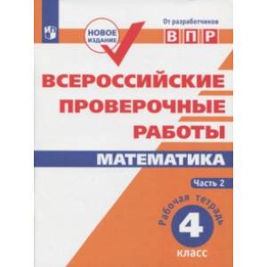 ВПР. Математика. 4 класс. Рабочая тетрадь. В 2-х частях ВПР. Математика. 4 класс. Рабочая тетрадь. В 2-х частях