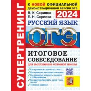 ОГЭ 2024. Русский язык. Итоговое собеседование для выпускников основной школы ОГЭ 2024. Русский язык. Итоговое собеседование для выпускников основной школы